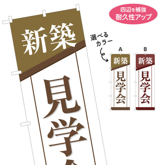 のぼり旗 新築見学会 住宅販売 住宅イベントPR向け 選べるカラー 名入れ無料 S-169-43