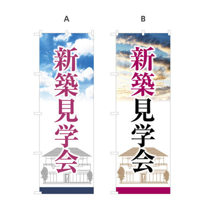 のぼり旗 新築見学会 住宅販売 住宅イベントPR向け 選べるカラー 名入れ無料 S-169-45