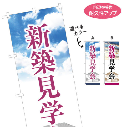 のぼり旗 新築見学会 住宅販売 住宅イベントPR向け 選べるカラー 名入れ無料 S-169-45