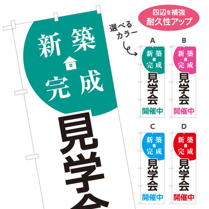 のぼり旗 新築完成見学会 開催中 オープンハウス 住宅展示会 工務店 ハウスメーカー 不動産 建築会社 選べるカラー 名入れ無料 S-169-47