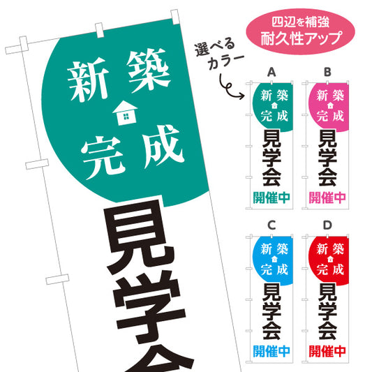 のぼり旗 新築完成見学会 開催中 オープンハウス 住宅展示会 工務店 ハウスメーカー 不動産 建築会社 選べるカラー 名入れ無料 S-169-47