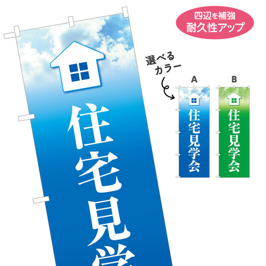 のぼり旗 住宅見学会 住宅販売 住宅イベントPR向け 空 グリーン 選べるカラー 名入れ無料 S-169-5