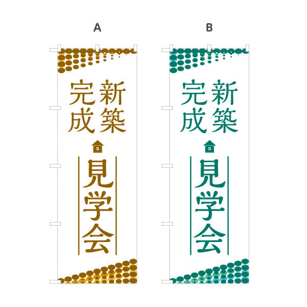 のぼり旗 新築完成 見学会 住宅販売 住宅イベントPR向け 選べるカラー 名入れ無料 S-169-51