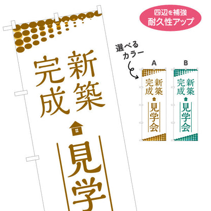 のぼり旗 新築完成 見学会 住宅販売 住宅イベントPR向け 選べるカラー 名入れ無料 S-169-51