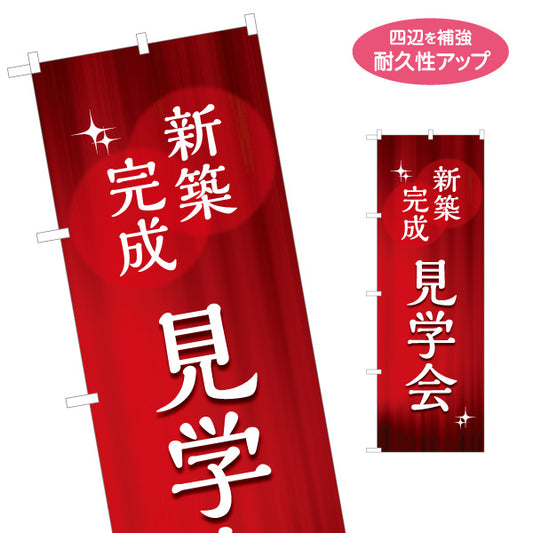 のぼり旗 新築完成 見学会 住宅販売 住宅イベントPR向け 名入れ無料 S-169-53