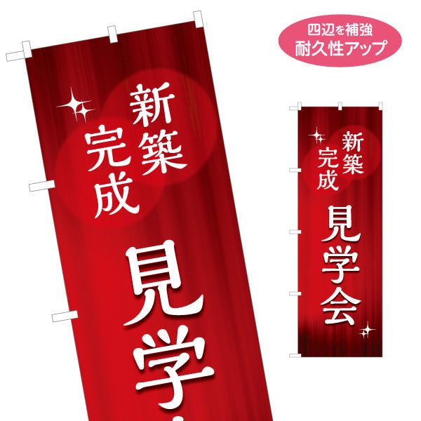 のぼり旗 新築完成 見学会 住宅販売 住宅イベントPR向け 名入れ無料 S-169-53