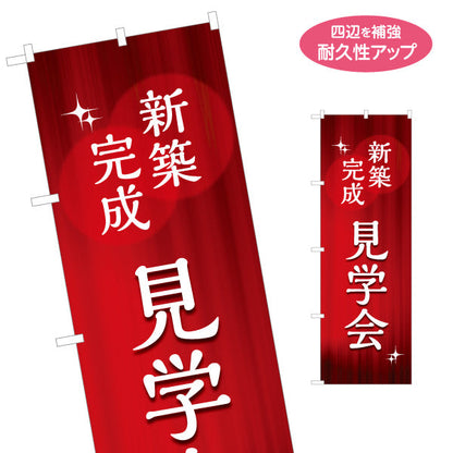 のぼり旗 新築完成 見学会 住宅販売 住宅イベントPR向け 名入れ無料 S-169-53