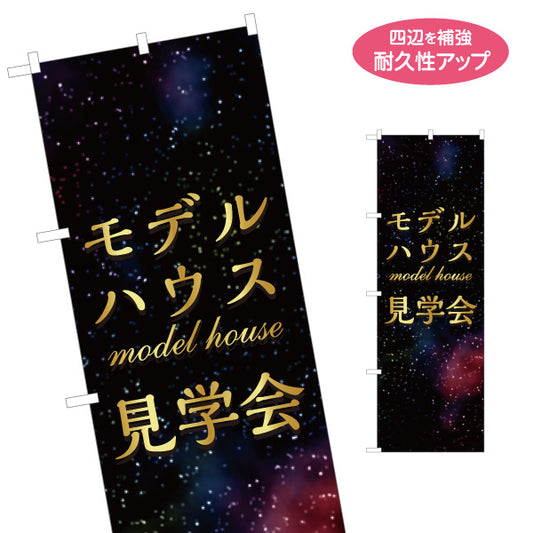 のぼり旗 モデルハウス見学会 住宅見学会 新築住宅 星空デザイン 見やすい文字 住宅販売会社向け 名入れ無料 S-169-55