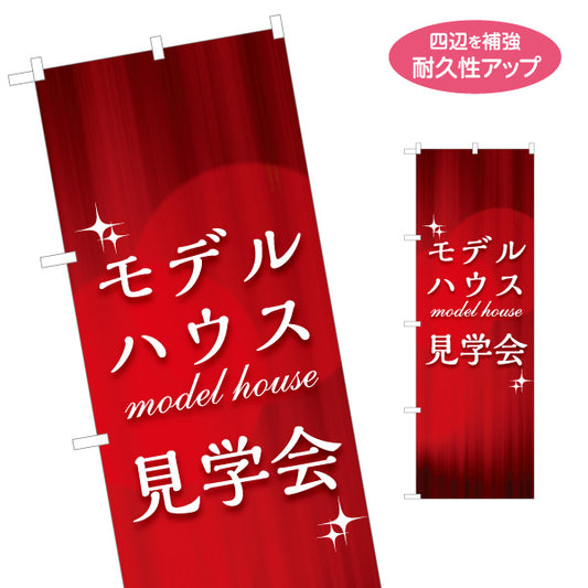 のぼり旗 モデルハウス 見学会 住宅販売 住宅イベントPR向け 名入れ無料 S-169-57