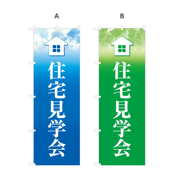 のぼり旗 住宅見学会 住宅販売 住宅イベントPR向け 空 グリーン 選べるカラー 名入れ無料 S-169-5