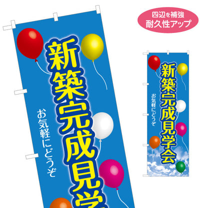 のぼり旗 新築完成 見学会 住宅販売 住宅イベントPR向け 空と風船 名入れ無料 S-169-60