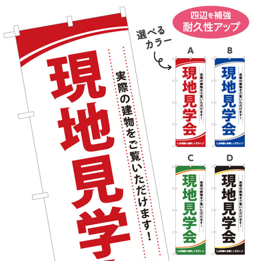 のぼり旗 現地見学会 不動産 新築住宅 一戸建て モデルハウス オープンハウス 内覧会 住宅展示場 来場案内 店舗販促 選べるカラー 名入れ無料 S-169-7