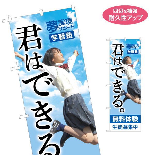 のぼり旗 君はできる 学習塾 受験応援 個人塾 新規開講 生徒募集PR向け 名入れ無料 S-171-128