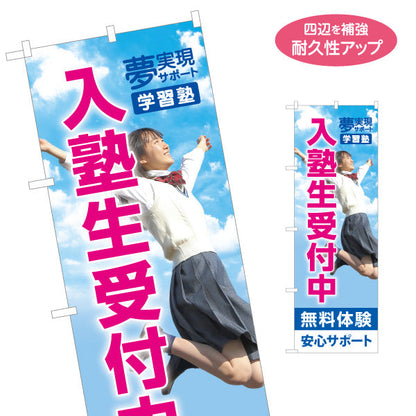 のぼり旗 入塾生受付中 学習塾 無料体験 個人塾 新規開講 生徒募集PR向け 名入れ無料 S-171-129