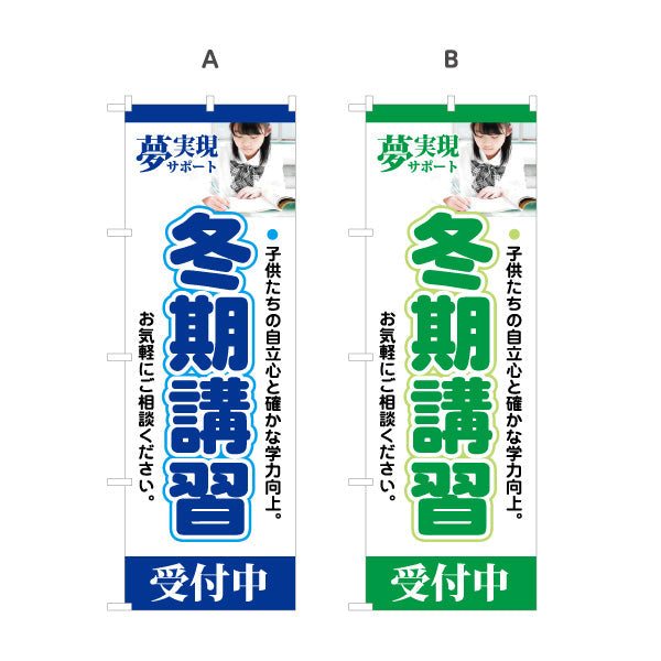 のぼり旗 冬期講習 学習塾 受付中 個人塾 新規開講  生徒募集PR向け 選べるカラー 名入れ無料 S-171-13