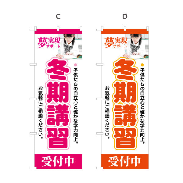 のぼり旗 冬期講習 学習塾 受付中 個人塾 新規開講  生徒募集PR向け 選べるカラー 名入れ無料 S-171-13