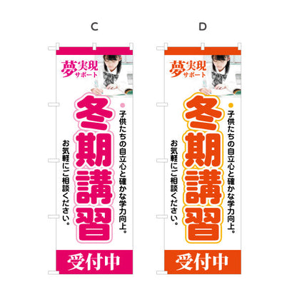 のぼり旗 冬期講習 学習塾 受付中 個人塾 新規開講  生徒募集PR向け 選べるカラー 名入れ無料 S-171-13