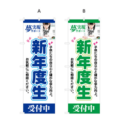 のぼり旗 新年度生 学習塾 受付中 個人塾 新規開講  生徒募集PR向け 選べるカラー 名入れ無料 S-171-17