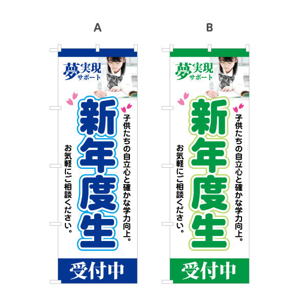 のぼり旗 新年度生 学習塾 受付中 個人塾 新規開講  生徒募集PR向け 選べるカラー 名入れ無料 S-171-17
