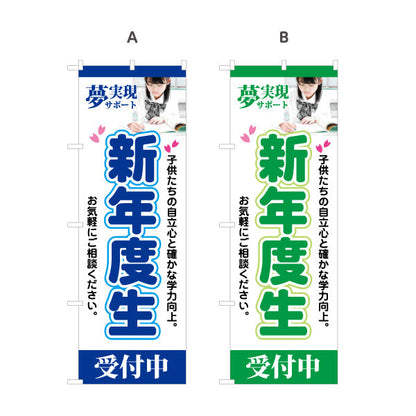 のぼり旗 新年度生 学習塾 受付中 個人塾 新規開講  生徒募集PR向け 選べるカラー 名入れ無料 S-171-17