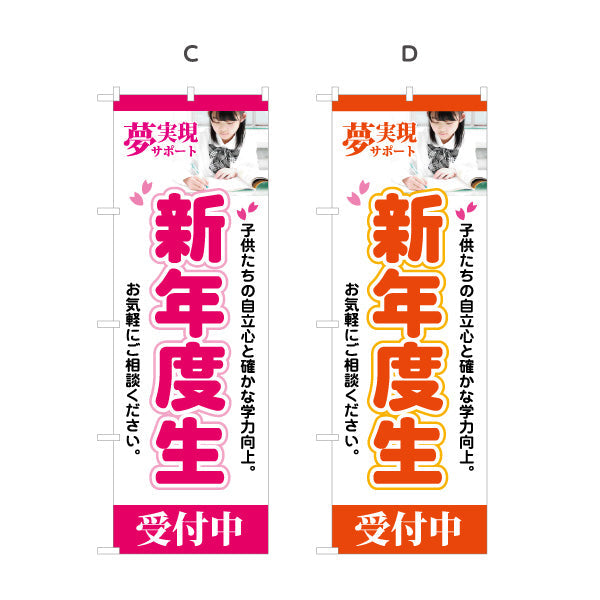 のぼり旗 新年度生 学習塾 受付中 個人塾 新規開講  生徒募集PR向け 選べるカラー 名入れ無料 S-171-17