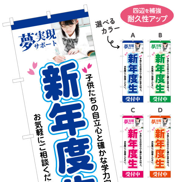 のぼり旗 新年度生 学習塾 受付中 個人塾 新規開講  生徒募集PR向け 選べるカラー 名入れ無料 S-171-17