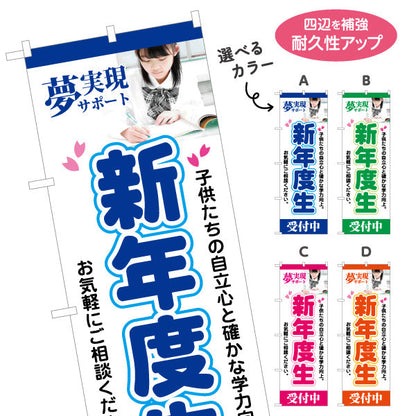 のぼり旗 新年度生 学習塾 受付中 個人塾 新規開講  生徒募集PR向け 選べるカラー 名入れ無料 S-171-17