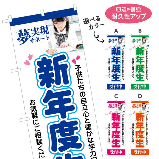 のぼり旗 新年度生 学習塾 受付中 個人塾 新規開講  生徒募集PR向け 選べるカラー 名入れ無料 S-171-17