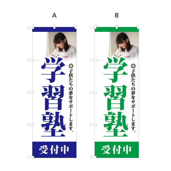 のぼり旗 学習塾 受付中 個人塾 新規開講 生徒募集PR向け 選べるカラー 名入れ無料 S-171-1