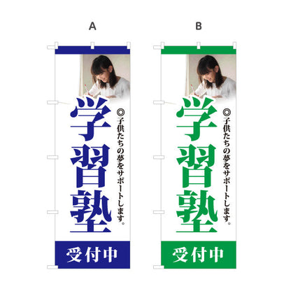 のぼり旗 学習塾 受付中 個人塾 新規開講 生徒募集PR向け 選べるカラー 名入れ無料 S-171-1