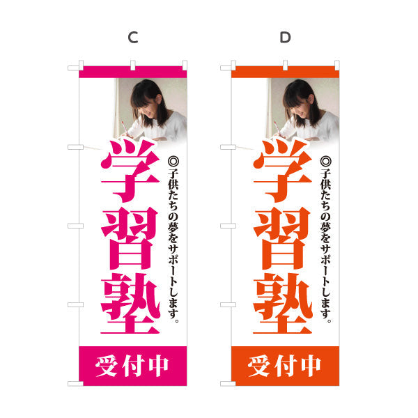 のぼり旗 学習塾 受付中 個人塾 新規開講 生徒募集PR向け 選べるカラー 名入れ無料 S-171-1