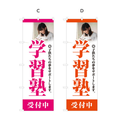 のぼり旗 学習塾 受付中 個人塾 新規開講 生徒募集PR向け 選べるカラー 名入れ無料 S-171-1
