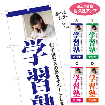 のぼり旗 学習塾 受付中 個人塾 新規開講 生徒募集PR向け 選べるカラー 名入れ無料 S-171-1