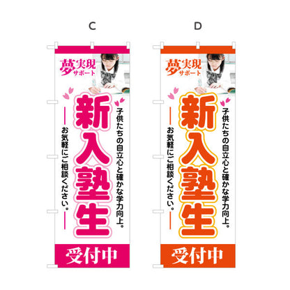 のぼり旗 新入塾生 学習塾 受付中 個人塾 新規開講  生徒募集PR向け 選べるカラー 名入れ無料 S-171-21