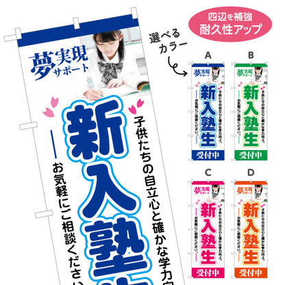 のぼり旗 新入塾生 学習塾 受付中 個人塾 新規開講  生徒募集PR向け 選べるカラー 名入れ無料 S-171-21