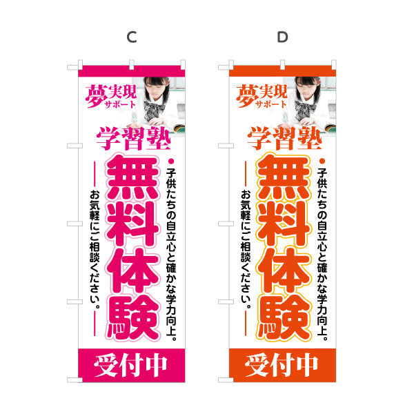 のぼり旗 学習塾 無料体験 個人塾 新規開講 生徒募集PR向け 選べるカラー 名入れ無料 S-171-25