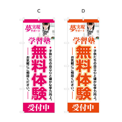 のぼり旗 学習塾 無料体験 個人塾 新規開講 生徒募集PR向け 選べるカラー 名入れ無料 S-171-25