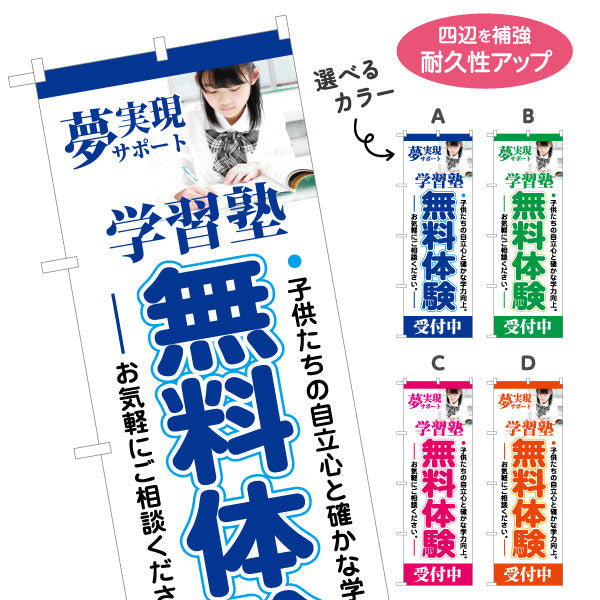 のぼり旗 学習塾 無料体験 個人塾 新規開講 生徒募集PR向け 選べるカラー 名入れ無料 S-171-25