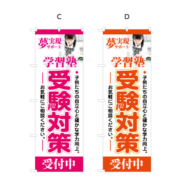 のぼり旗 受験対策 学習塾  個人塾 新規開講 生徒募集PR向け 選べるカラー 名入れ無料 S-171-29