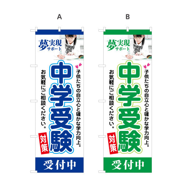 のぼり旗 中学受験 学習塾 個人塾 新規開講 生徒募集PR向け 選べるカラー 名入れ無料 S-171-33