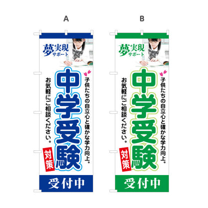 のぼり旗 中学受験 学習塾 個人塾 新規開講 生徒募集PR向け 選べるカラー 名入れ無料 S-171-33
