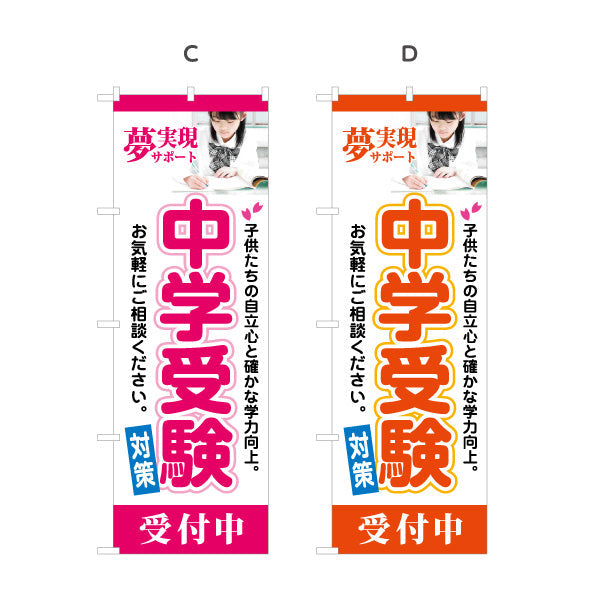 のぼり旗 中学受験 学習塾 個人塾 新規開講 生徒募集PR向け 選べるカラー 名入れ無料 S-171-33