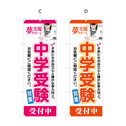 のぼり旗 中学受験 学習塾 個人塾 新規開講 生徒募集PR向け 選べるカラー 名入れ無料 S-171-33