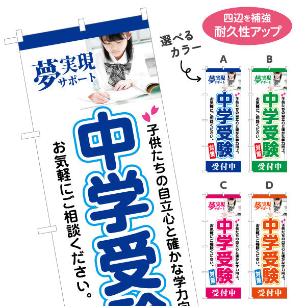 のぼり旗 中学受験 学習塾 個人塾 新規開講 生徒募集PR向け 選べるカラー 名入れ無料 S-171-33