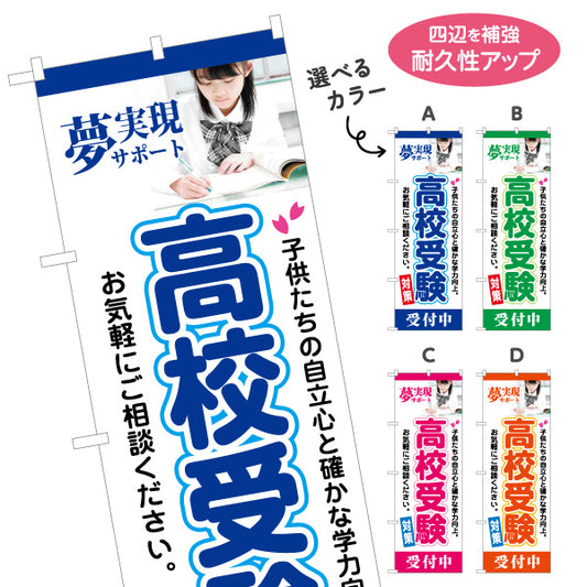 のぼり旗 高校受験 学習塾 個人塾 新規開講 生徒募集PR向け 選べるカラー 名入れ無料 S-171-41