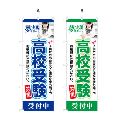 のぼり旗 高校受験 学習塾 個人塾 新規開講 生徒募集PR向け 選べるカラー 名入れ無料 S-171-41