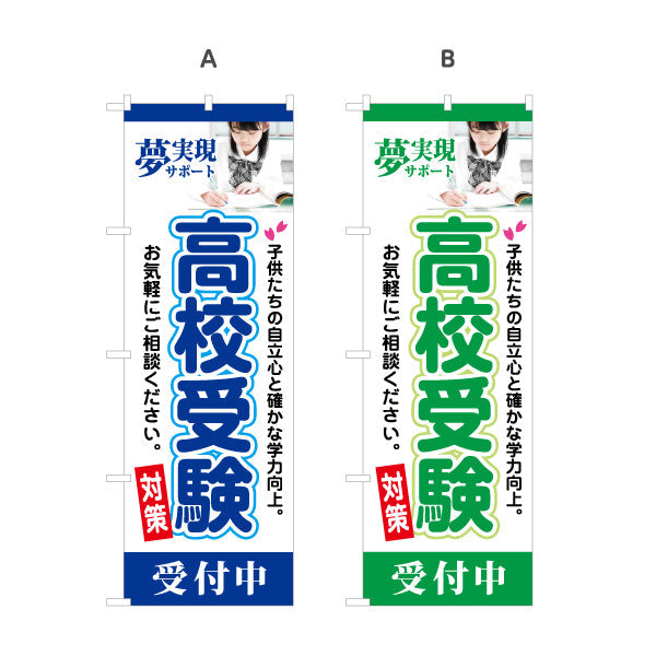 のぼり旗 高校受験 学習塾 個人塾 新規開講 生徒募集PR向け 選べるカラー 名入れ無料 S-171-41