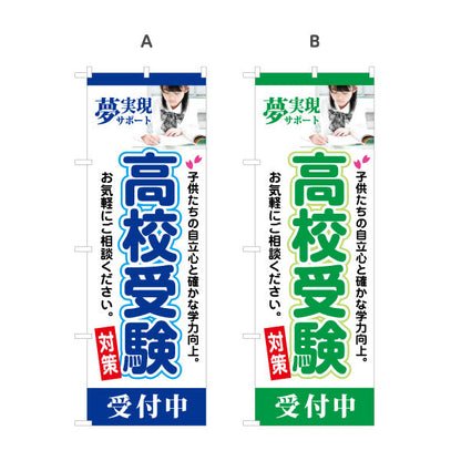 のぼり旗 高校受験 学習塾 個人塾 新規開講 生徒募集PR向け 選べるカラー 名入れ無料 S-171-41
