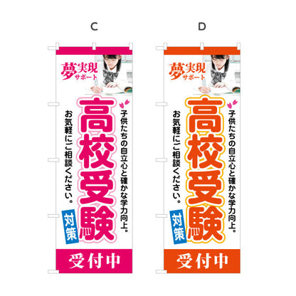 のぼり旗 高校受験 学習塾 個人塾 新規開講 生徒募集PR向け 選べるカラー 名入れ無料 S-171-41