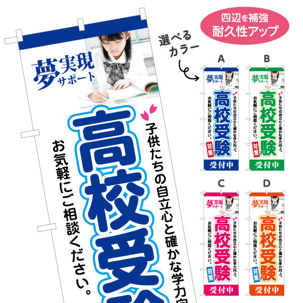 のぼり旗 高校受験 学習塾 個人塾 新規開講 生徒募集PR向け 選べるカラー 名入れ無料 S-171-41